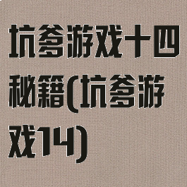 坑爹游戏十四秘籍(坑爹游戏14)