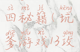 坑爹游戏十四秘籍(坑爹游戏13攻略)