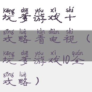 坑爹游戏十攻略看电视(坑爹游戏10全攻略)