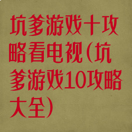 坑爹游戏十攻略看电视(坑爹游戏10攻略大全)