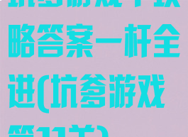 坑爹游戏十攻略答案一杆全进(坑爹游戏第11关)