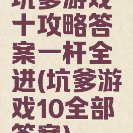 坑爹游戏十攻略答案一杆全进(坑爹游戏10全部答案)