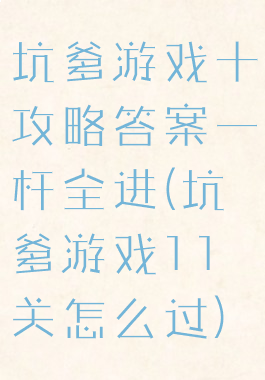 坑爹游戏十攻略答案一杆全进(坑爹游戏11关怎么过)