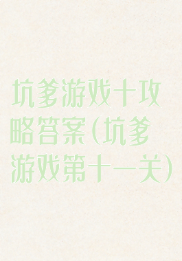 坑爹游戏十攻略答案(坑爹游戏第十一关)