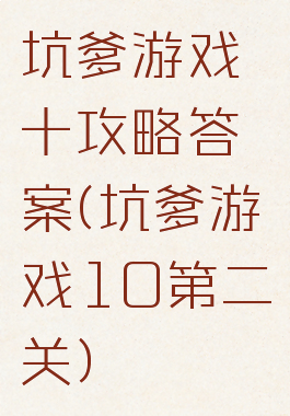 坑爹游戏十攻略答案(坑爹游戏10第二关)