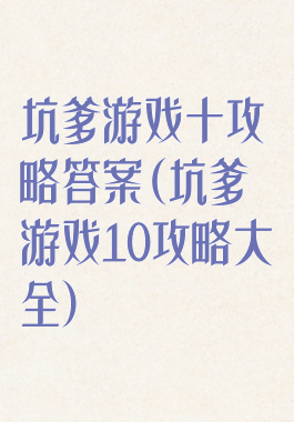 坑爹游戏十攻略答案(坑爹游戏10攻略大全)