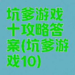 坑爹游戏十攻略答案(坑爹游戏10)