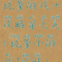 坑爹游戏十攻略第七关(坑爹小游戏7攻略)