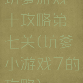坑爹游戏十攻略第七关(坑爹小游戏7的攻略)