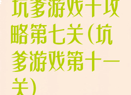 坑爹游戏十攻略第七关(坑爹游戏第十一关)