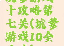 坑爹游戏十攻略第七关(坑爹游戏10全攻略)