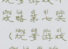 坑爹游戏十攻略第七关(坑爹游戏10攻略大全)