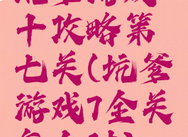 坑爹游戏十攻略第七关(坑爹游戏7全关怎么过)