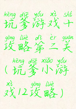 坑爹游戏十攻略第二关(坑爹小游戏12攻略)