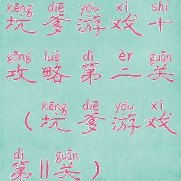 坑爹游戏十攻略第二关(坑爹游戏第11关)