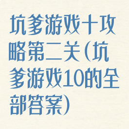 坑爹游戏十攻略第二关(坑爹游戏10的全部答案)