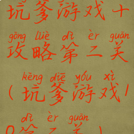 坑爹游戏十攻略第二关(坑爹游戏10第二关)