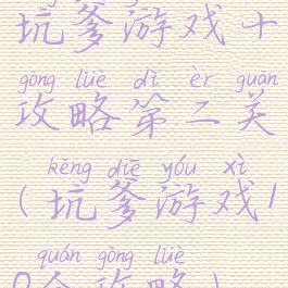 坑爹游戏十攻略第二关(坑爹游戏10全攻略)