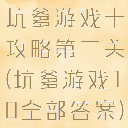 坑爹游戏十攻略第二关(坑爹游戏10全部答案)