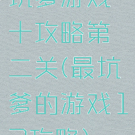 坑爹游戏十攻略第二关(最坑爹的游戏12攻略)