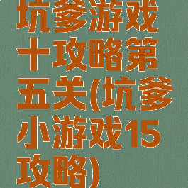 坑爹游戏十攻略第五关(坑爹小游戏15攻略)