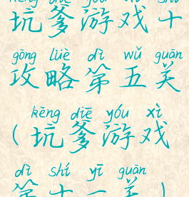 坑爹游戏十攻略第五关(坑爹游戏第十一关)