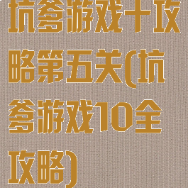 坑爹游戏十攻略第五关(坑爹游戏10全攻略)