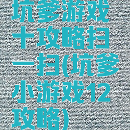 坑爹游戏十攻略扫一扫(坑爹小游戏12攻略)