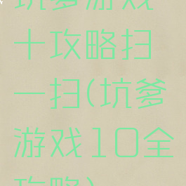 坑爹游戏十攻略扫一扫(坑爹游戏10全攻略)