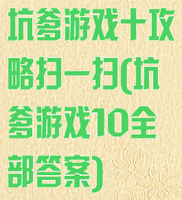 坑爹游戏十攻略扫一扫(坑爹游戏10全部答案)