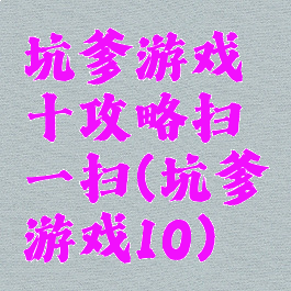 坑爹游戏十攻略扫一扫(坑爹游戏10)