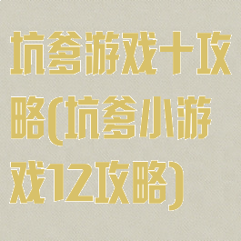 坑爹游戏十攻略(坑爹小游戏12攻略)