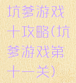 坑爹游戏十攻略(坑爹游戏第十一关)