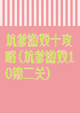 坑爹游戏十攻略(坑爹游戏10第二关)