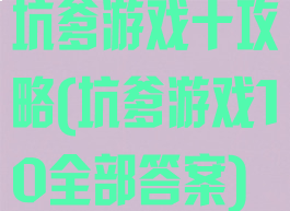 坑爹游戏十攻略(坑爹游戏10全部答案)