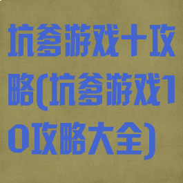 坑爹游戏十攻略(坑爹游戏10攻略大全)