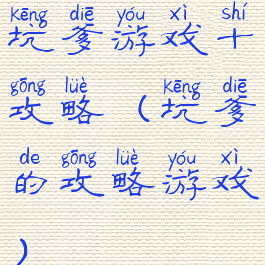 坑爹游戏十攻略(坑爹的攻略游戏)