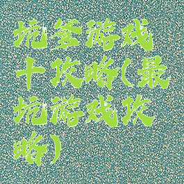 坑爹游戏十攻略(最坑游戏攻略)