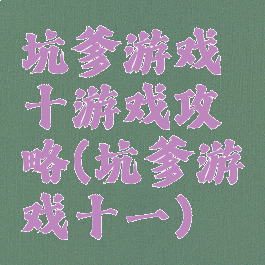 坑爹游戏十游戏攻略(坑爹游戏十一)