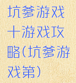 坑爹游戏十游戏攻略(坑爹游戏第)