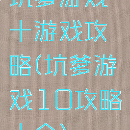 坑爹游戏十游戏攻略(坑爹游戏10攻略大全)