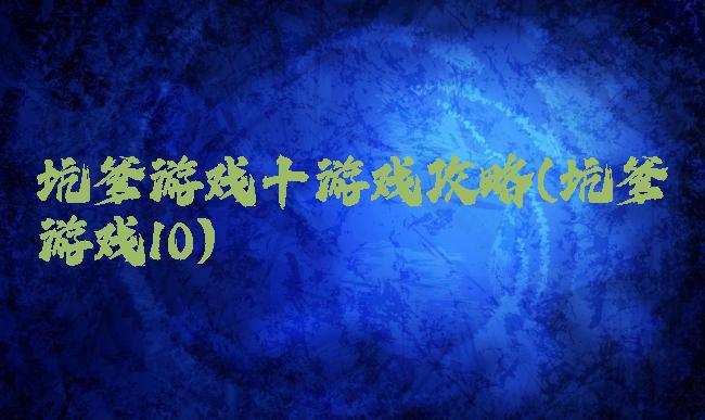 坑爹游戏十游戏攻略(坑爹游戏10)