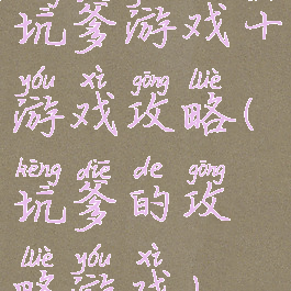 坑爹游戏十游戏攻略(坑爹的攻略游戏)