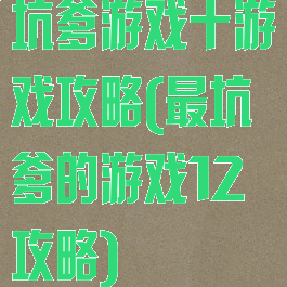 坑爹游戏十游戏攻略(最坑爹的游戏12攻略)