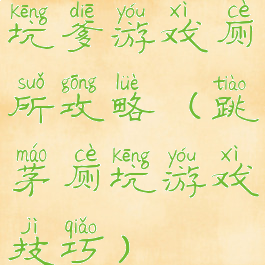 坑爹游戏厕所攻略(跳茅厕坑游戏技巧)