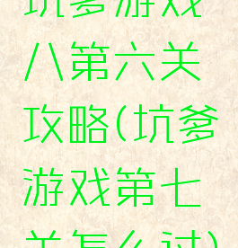 坑爹游戏八第六关攻略(坑爹游戏第七关怎么过)