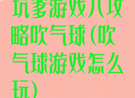 坑爹游戏八攻略吹气球(吹气球游戏怎么玩)