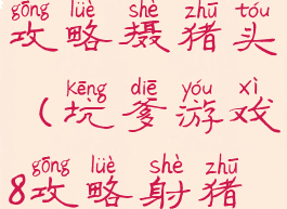 坑爹游戏八攻略摄猪头(坑爹游戏8攻略射猪头)