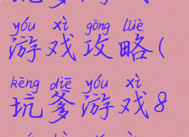 坑爹游戏八游戏攻略(坑爹游戏8全部答案)