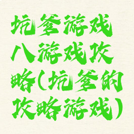 坑爹游戏八游戏攻略(坑爹的攻略游戏)